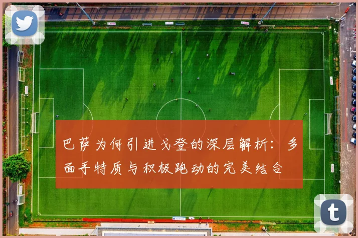 巴萨为何引进戈登的深层解析：多面手特质与积极跑动的完美结合