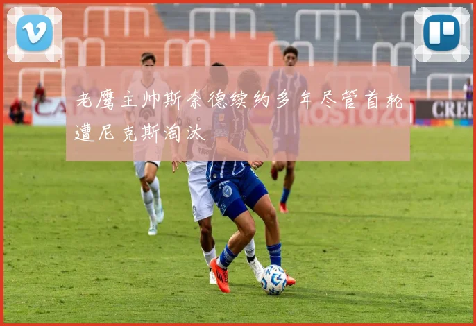 老鹰主帅斯奈德续约多年尽管首轮遭尼克斯淘汰
