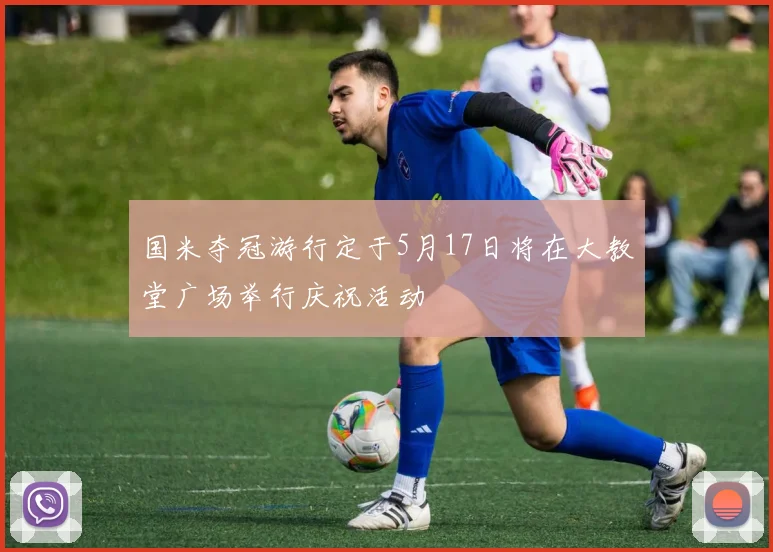 国米夺冠游行定于5月17日将在大教堂广场举行庆祝活动