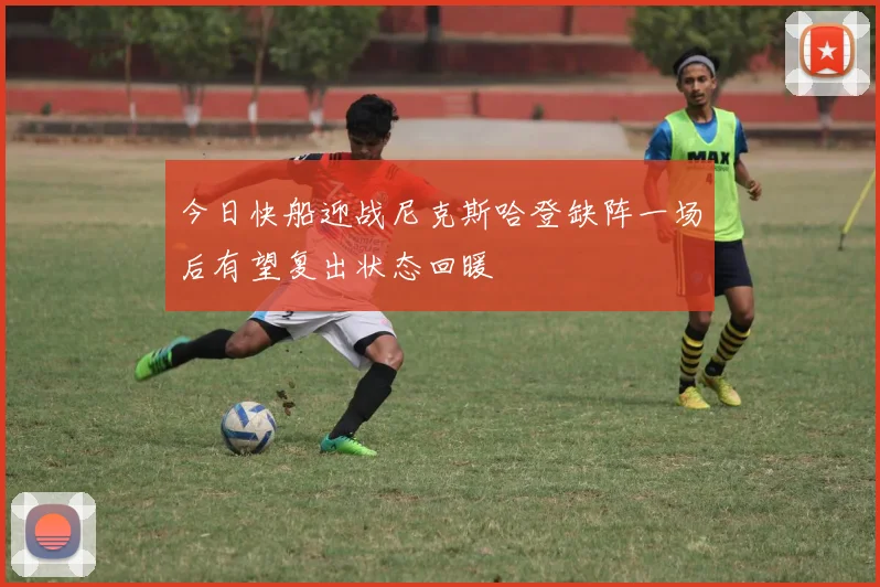 今日快船迎战尼克斯哈登缺阵一场后有望复出状态回暖