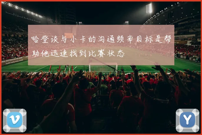 哈登谈与小卡的沟通频率目标是帮助他迅速找到比赛状态