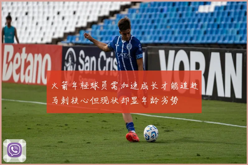 火箭年轻球员需加速成长才能追赶马刺核心但现状却显年龄劣势