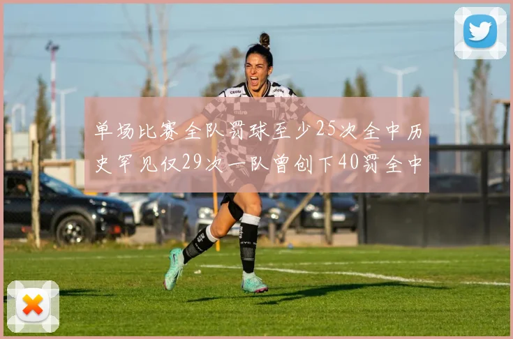 单场比赛全队罚球至少25次全中历史罕见仅29次一队曾创下40罚全中的纪录