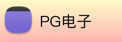 PG电子 Logo